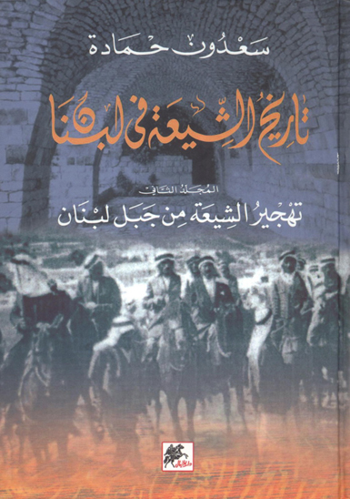 تاريخ الشيعه في لبنان ج 2 تهجير الشيعه من جبل لبنان