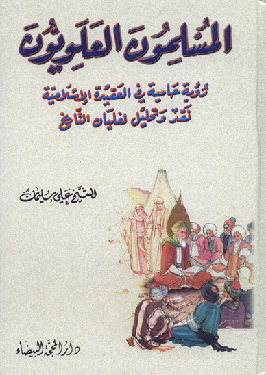 المسلمون العلويون رويه حاميه في العقيده الاسلاميه نقد و تحليل لغليان التاريخ