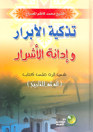 تزكيه الابرار و ادانه الاشرار