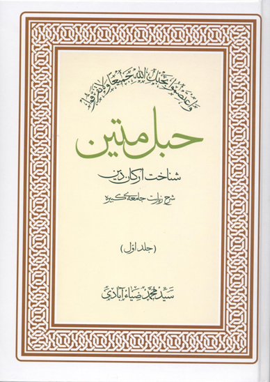 زيارت جامعه كبيره ج 1