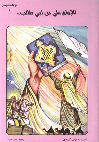 الامام علي بن ابي طالب ع