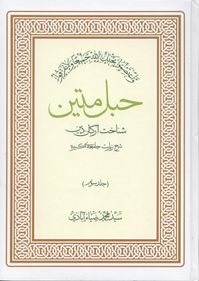 زيارت جامعه كبيره ج 3