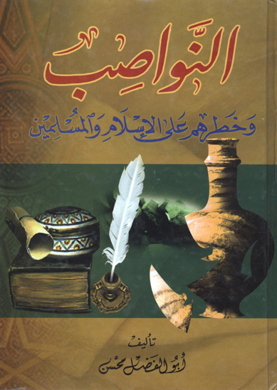 النواصب و خطرهم علي الاسلام و المسلمين