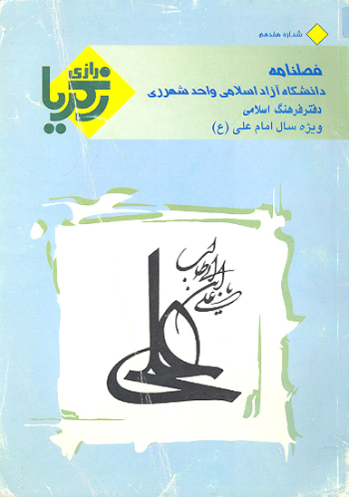فصلنامه زكرياي رازي ش 17 ويژه سال امام علي ع