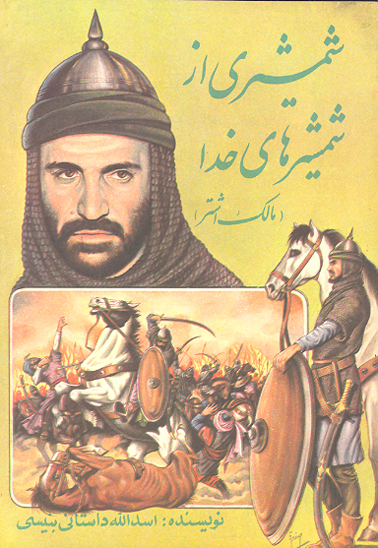 شمشيري از شمشيرهاي خدا