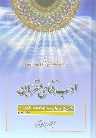ادب فناي مقربان شرح زيارت جامعه كبيره ج 05