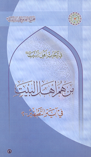 من هم اهل البيت عليهم السلام في ايه التطهير