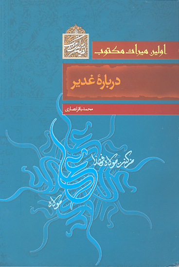 اولين ميراث مكتوب از واقعه غدير