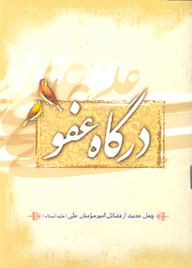 درگاه عفو چهل حديث از فضايل اميرمومنان علي عليه السلام