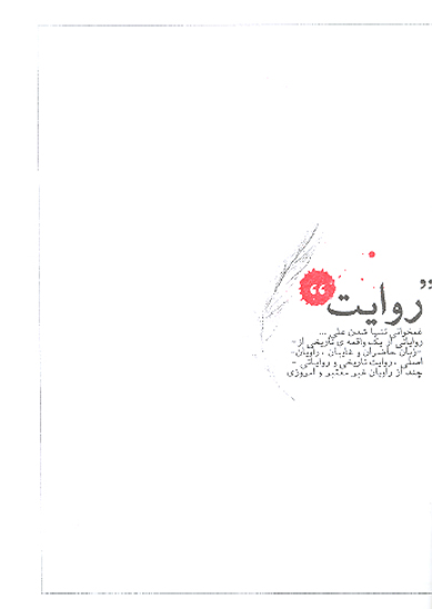 روايت غمخواني تنها شدن علي رواياتي از يك واقعه ي تاريخي از زبان حاضران و غايبان راويان اصلي
