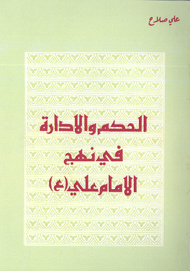 الحكم و الاداره في نهج الامام علي عليه السلام
