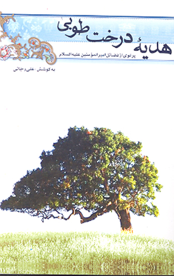 هديه درخت طوبي پرتوي از فضايل اميرالمومنين عليه السلام