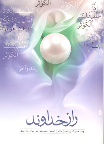 راز خداوند چهل حديث پيرامون حضرت زهرا سلام الله عليها
