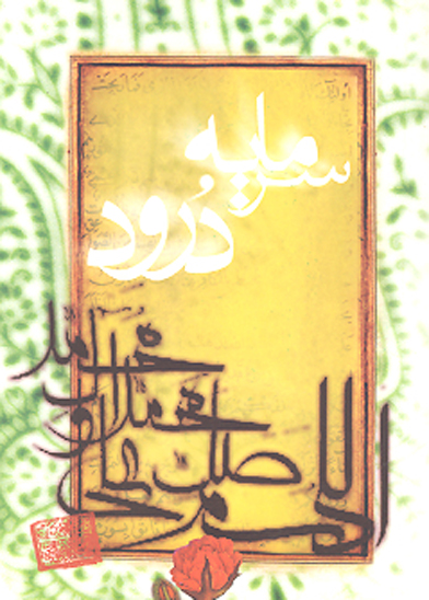 سرمايه درود