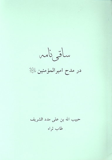 ساقي نامه در مدح اميرالمومنين عليه السلام