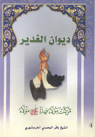 ديوان الغدير