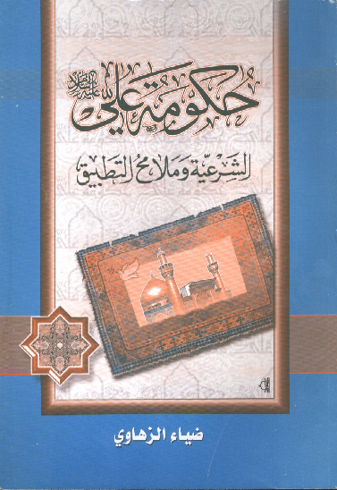 حكومه علي عليه السلام الشرعيه و ملامح التطبيق