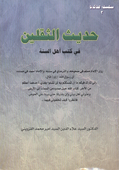 حديث الثقلين في كتب اهل السنه