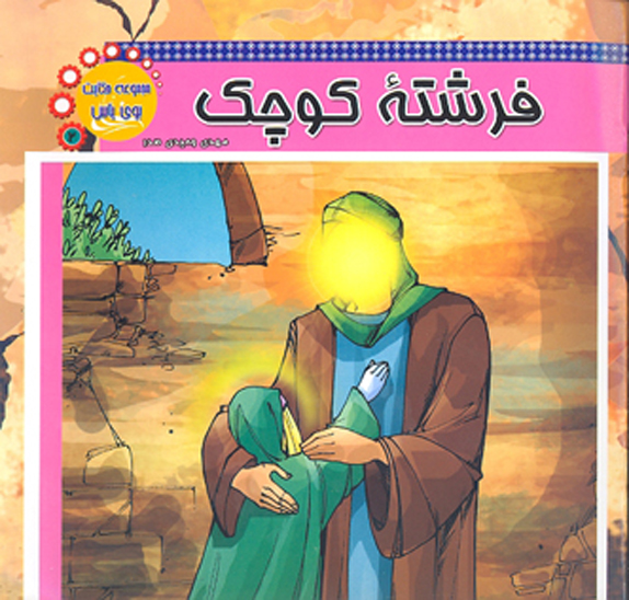 فرشته كوچك مجموعه حكايت بوي ياس 2