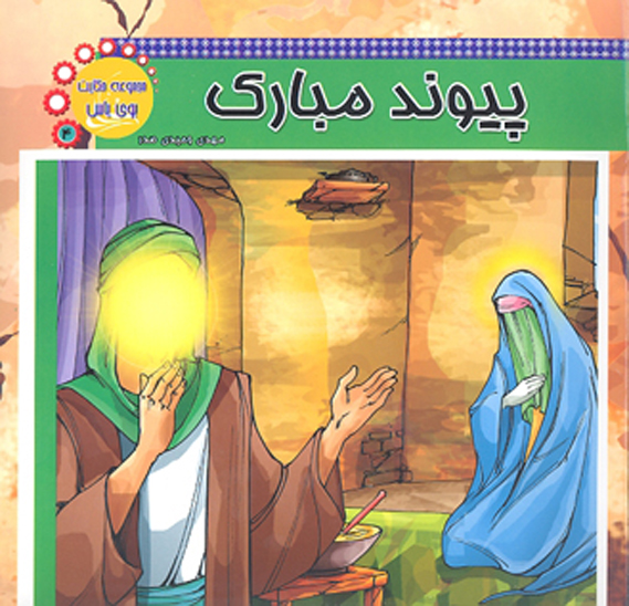 پيوند مبارك مجموعه حكايت بوي ياس 4