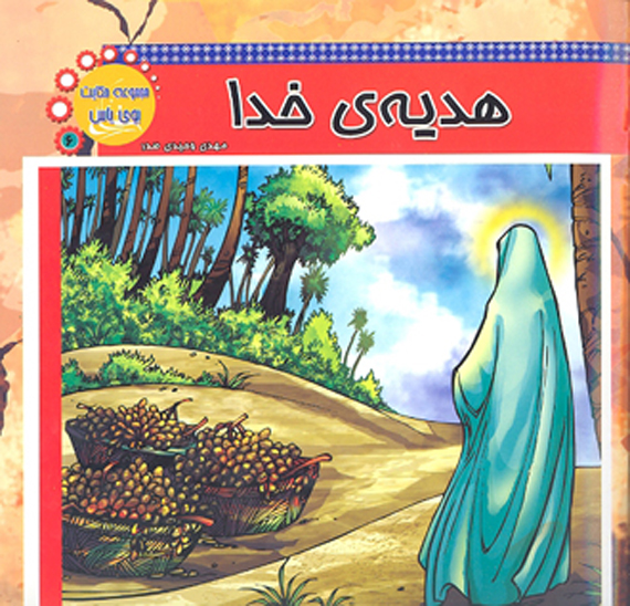 هديه ي خدا مجموعه حكايت بوي ياس 6