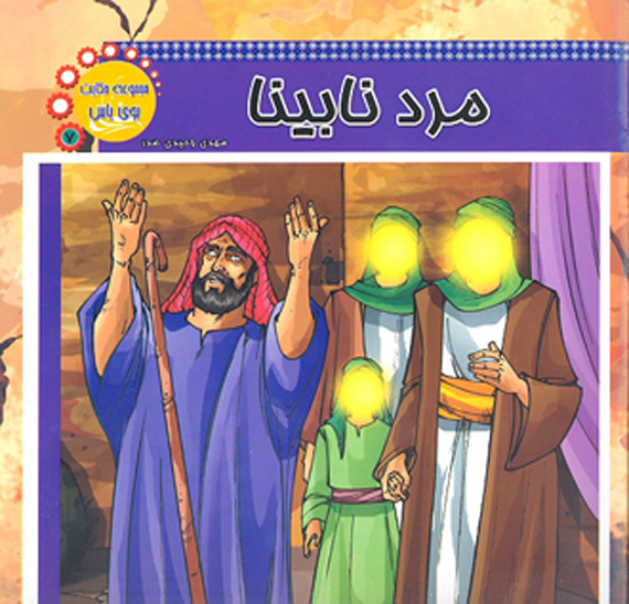 مرد نابينا مجموعه حكايت بوي ياس 7