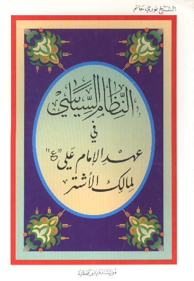 النظام السياسي في عهد الامام علي عليه السلام لمالك الاشتر
