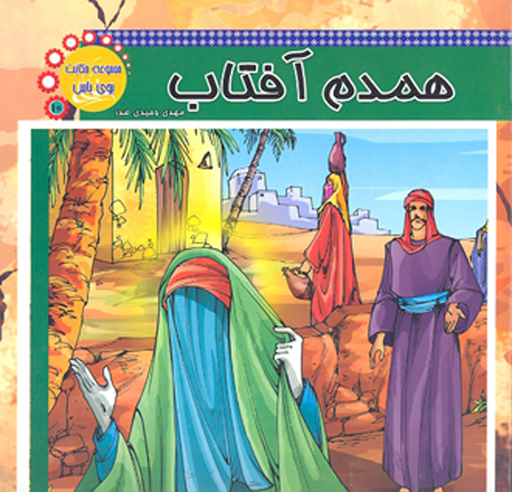 همدم افتاب مجموعه حكايت بوي ياس 10