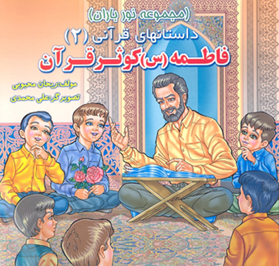 فاطمه س كوثر قران مجموعه نور باران قصه هاي قران 2