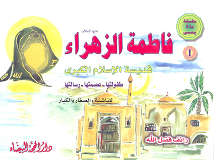 فاطمه الزهراء عليهاالسلام قديسه الاسلام الكبري طفولتها عصمتها رسالتها
