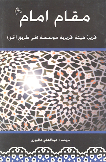 مقام امام عليه السلام