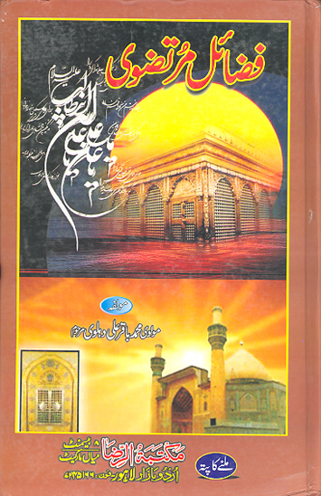 فضايل مرتضوي