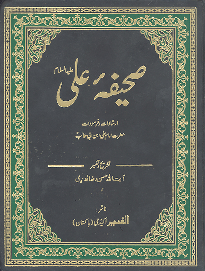 صحيفه علي ع ج 1