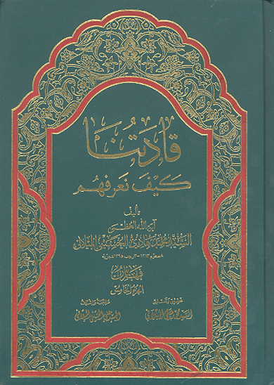 قادتنا كيف نعرفهم ج 5 فهرست