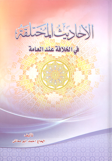الاحاديث المختلفه في الخلافه عند العامه