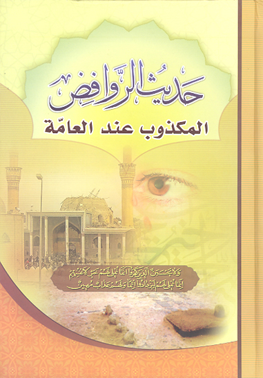 حديث الروافض المكذوب عند العامه