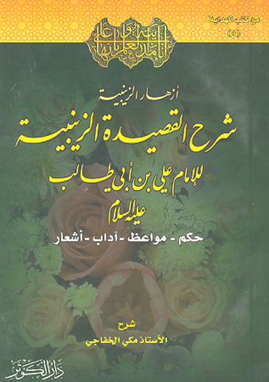 ازهار الزينبيه شرح القصيده الزينبيه للامام علي بن ابي طالب عليه السلام حكم و مواعظ و اداب و اشعار