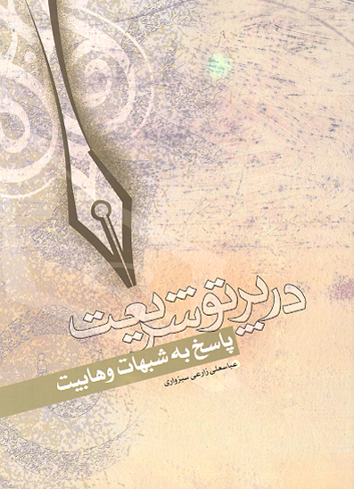 در پرتو شريعت پاسخ به شبهات وهابيت