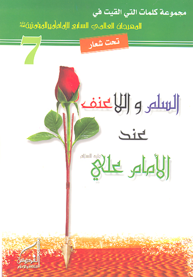 السلم و الاعنف عند الامام علي بن ابي طالب عليه السلام