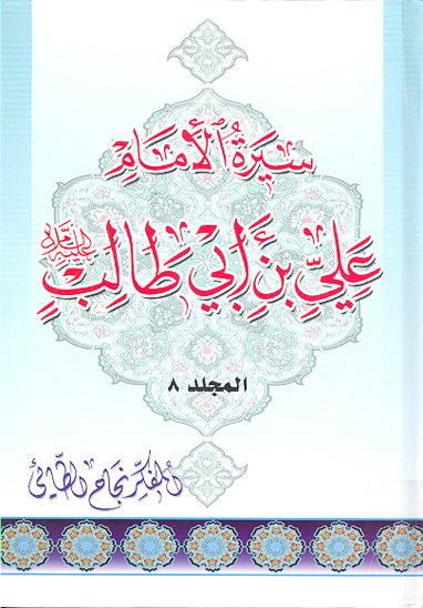 سيره الامام علي عليه السلام ج 8