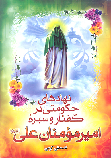 نهادهاي حكومتي در گفتار و سيره اميرمومنان علي عليه السلام