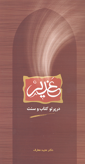 غدير در پرتو كتاب و سنت