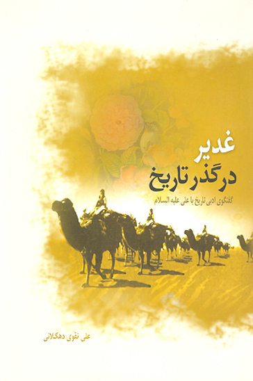 غدير در گذر تاريخ