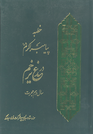 خطبه پيامبر اكرم صلي الله عليه واله وسلم در غدير خم