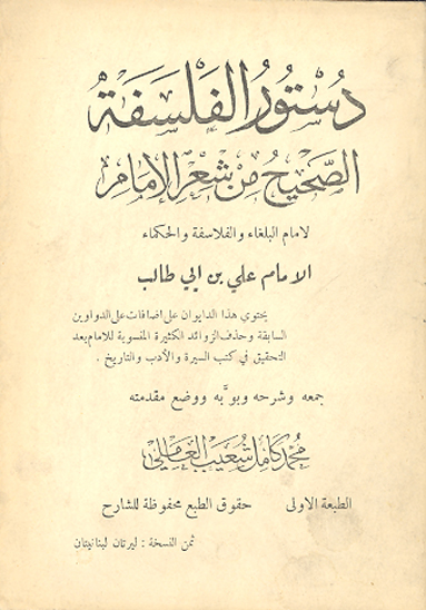 دستور الفلسفه او الصحيح من شعر الامام