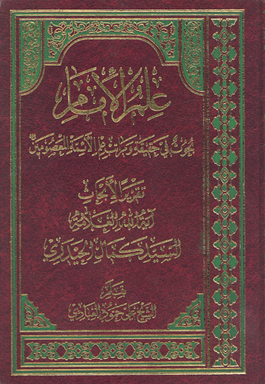 علم الامام بحوث في حقيقه و مراتب علم الايمه المعصومين