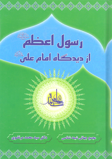 رسول اعظم صلي الله عليه واله از ديدگاه علي عليه السلام