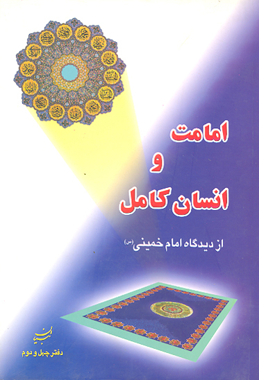 امامت و انسان كامل از ديدگاه امام خميني