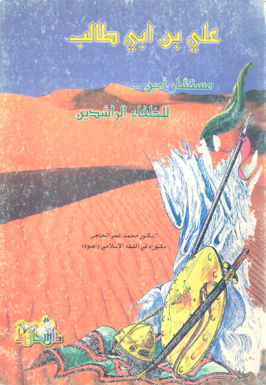 علي بن ابي طالب مستشار امين للخلفاء الراشدين
