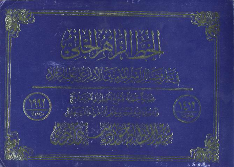 الخط الزاهر الجلي في بيان فضايل الامام علي عليه السلام